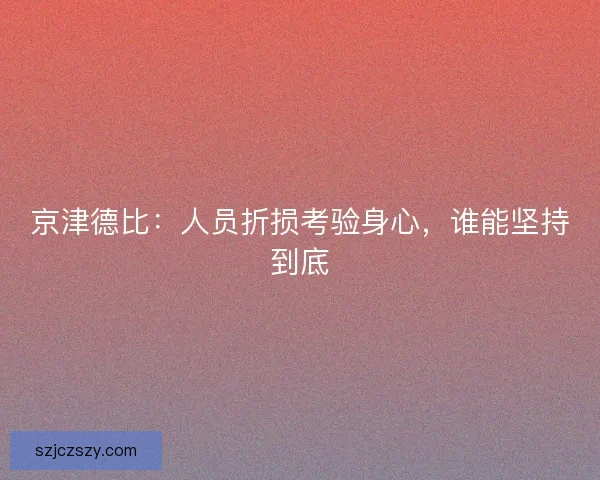 京津德比：人员折损考验身心，谁能坚持到底