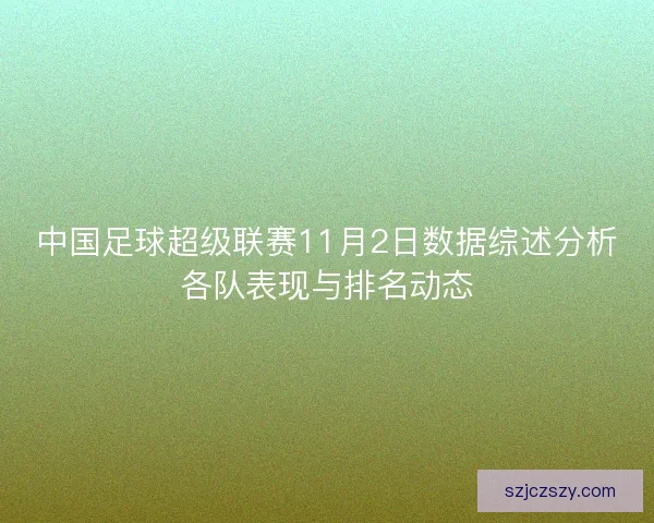 中国足球超级联赛11月2日数据综述分析各队表现与排名动态